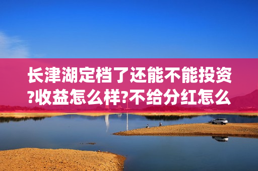 长津湖定档了还能不能投资?收益怎么样?不给分红怎么办?(长津湖定档8.12)