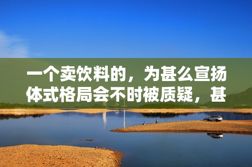 一个卖饮料的,为甚么宣扬体式格局会不时被质疑,甚么都没露算擦边吗?! 一个卖饮料的,为甚么宣扬体式格局会不时被质疑,甚么都没露算擦边吗?!