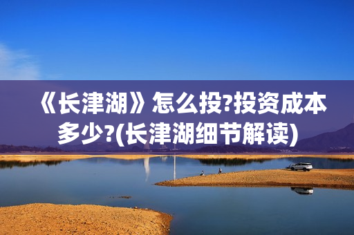 《长津湖》怎么投?投资成本多少?(长津湖细节解读)