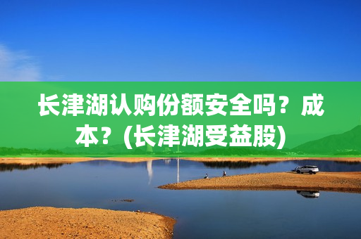 长津湖认购份额安全吗?成本?(长津湖受益股) 长津湖认购份额安全吗?成本?(长津湖受益股)