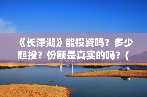 《长津湖》能投资吗？多少起投？份额是真实的吗？(长津湖看完哭)