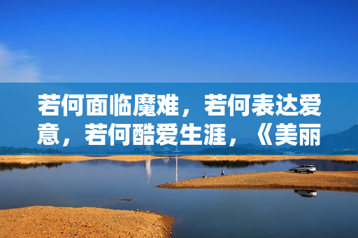 若何面临魔难，若何表达爱意，若何酷爱生涯，《美丽人生》影评,篮球出色体育赛事，高清在线收费看！