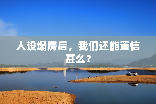 人设塌房后,我们还能置信甚么? 人设塌房后,我们还能置信甚么?