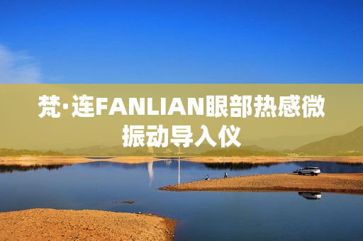 梵·连FANLIAN眼部热感微振动导入仪