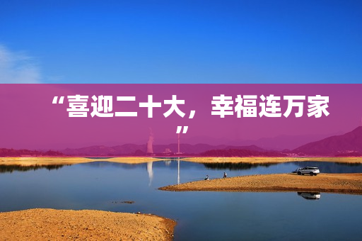 “喜迎二十大，幸福连万家”