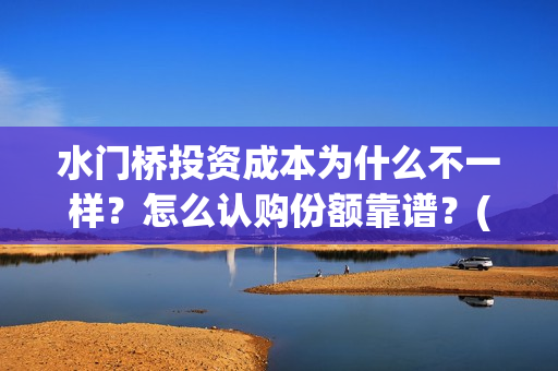 水门桥投资成本为什么不一样?怎么认购份额靠谱?(水门桥电影投资项目) 水门桥投资成本为什么不一样?怎么认购份额靠谱?(水门桥电影投资项目)