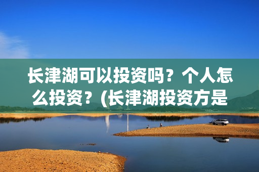 长津湖可以投资吗？个人怎么投资？(长津湖投资方是哪家公司)