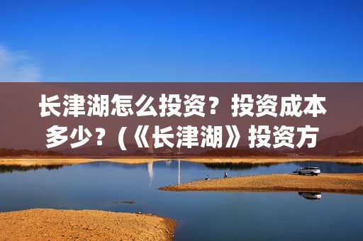 长津湖怎么投资？投资成本多少？(《长津湖》投资方)