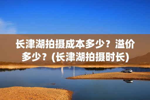 长津湖拍摄成本多少？溢价多少？(长津湖拍摄时长)