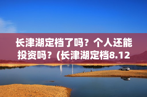 长津湖定档了吗？个人还能投资吗？(长津湖定档8.12)