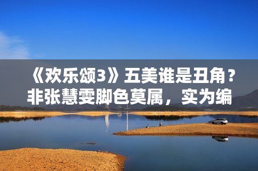 《欢乐颂3》五美谁是丑角？非张慧雯脚色莫属，实为编剧自黑,炒股20年！老股民总结：务必死守“七不买三不卖”