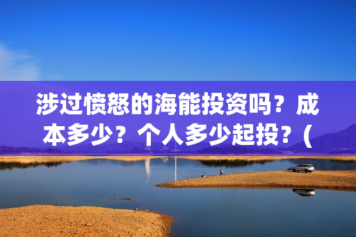 涉过愤怒的海能投资吗？成本多少？个人多少起投？(涉过愤怒的海简介)