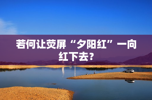若何让荧屏“夕阳红”一向红下去？