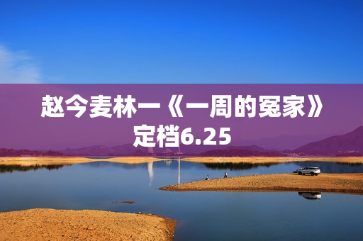 赵今麦林一《一周的冤家》定档6.25