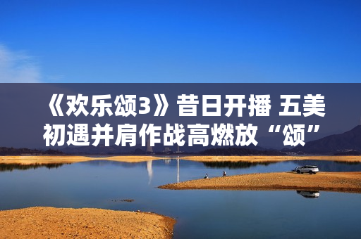 《欢乐颂3》昔日开播 五美初遇并肩作战高燃放“颂”