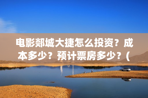 电影郯城大捷怎么投资？成本多少？预计票房多少？(郯城战役电影)
