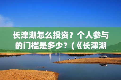 长津湖怎么投资?个人参与的门槛是多少?(《长津湖》投资方) 长津湖怎么投资?个人参与的门槛是多少?(《长津湖》投资方)