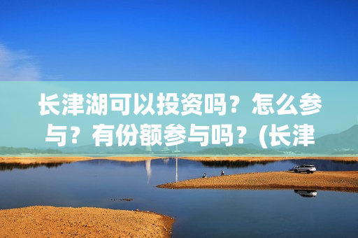 长津湖可以投资吗？怎么参与？有份额参与吗？(长津湖投资方名单)
