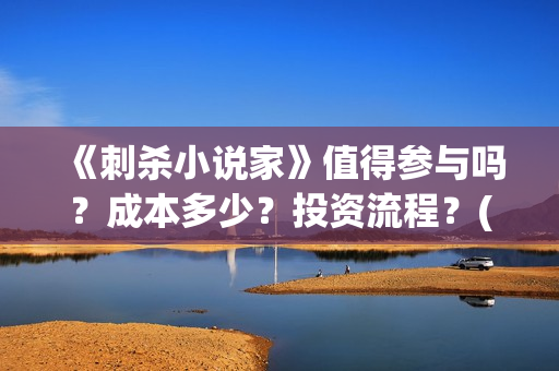 《刺杀小说家》值得参与吗？成本多少？投资流程？(刺杀小说家2演员表)