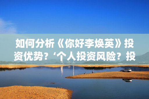 如何分析《你好李焕英》投资优势？‘个人投资风险？投资盈利率？(《你好》复盘)