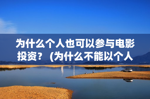 为什么个人也可以参与电影投资？ (为什么不能以个人名义持股)