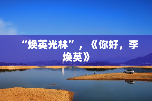 “焕英光林”，《你好，李焕英》