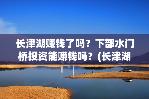 长津湖赚钱了吗？下部水门桥投资能赚钱吗？(长津湖投资太大估计亏本)