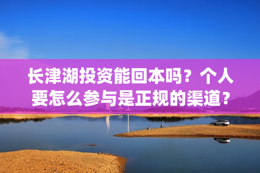 长津湖投资能回本吗？个人要怎么参与是正规的渠道？(长津湖投资回报多少)