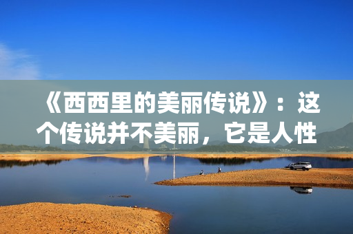 《西西里的美丽传说》：这个传说并不美丽，它是人性的弱点(西西里的美丽传说免费版完整版)