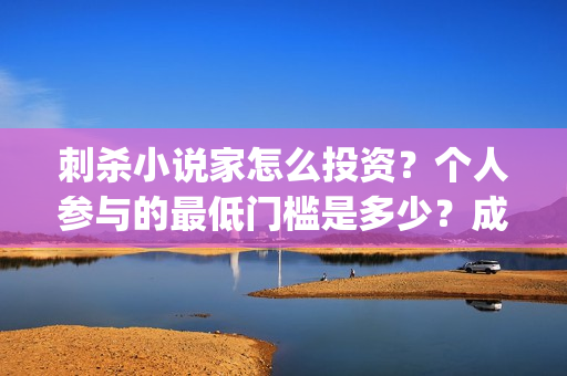 刺杀小说家怎么投资？个人参与的最低门槛是多少？成本多少？(刺杀小说家的隐藏细节)
