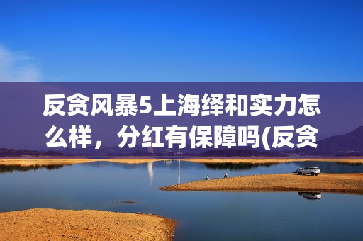 反贪风暴5上海绎和实力怎么样,分红有保障吗(反贪风暴5剧情详解) 反贪风暴5上海绎和实力怎么样,分红有保障吗(反贪风暴5剧情详解)