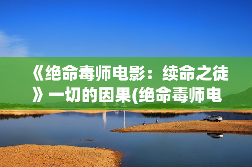 《绝命毒师电影：续命之徒》一切的因果(绝命毒师电影续命之徒)