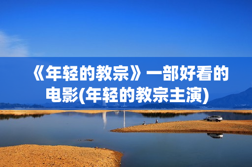 《年轻的教宗》一部好看的电影(年轻的教宗主演)