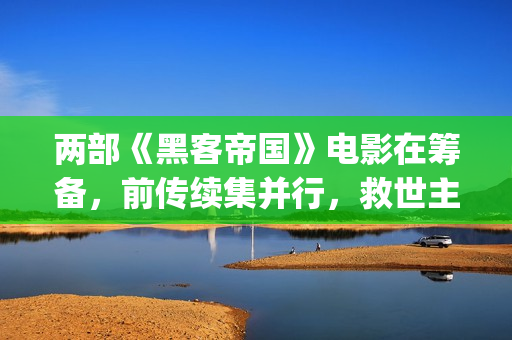 两部《黑客帝国》电影在筹备，前传续集并行，救世主故事并未完结(黑客帝国最经典片段)