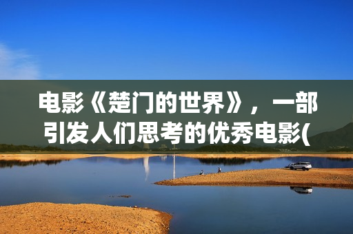 电影《楚门的世界》，一部引发人们思考的优秀电影(电影楚门的世界在线观看)
