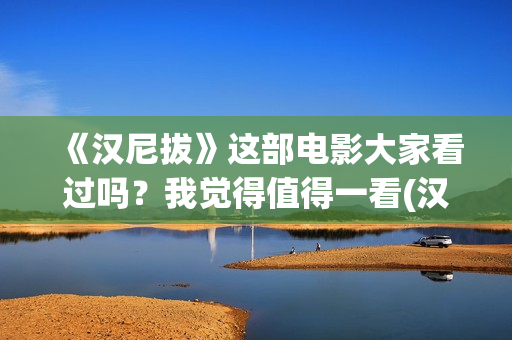 《汉尼拔》这部电影大家看过吗？我觉得值得一看(汉尼拔电影深度解析)