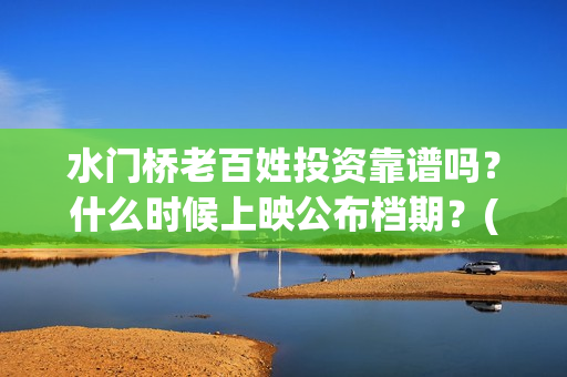 水门桥老百姓投资靠谱吗？什么时候上映公布档期？(水门桥2022)