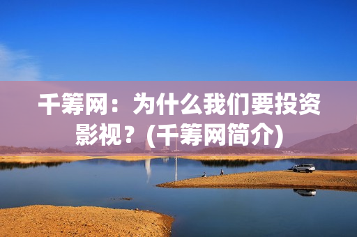 千筹网：为什么我们要投资影视？(千筹网简介)