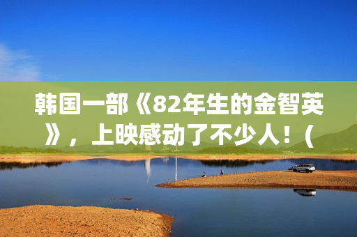 韩国一部《82年生的金智英》，上映感动了不少人！(年的笔顺)