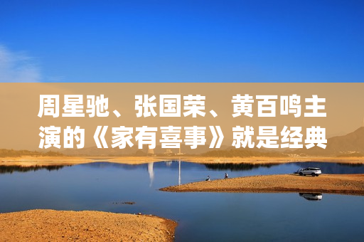 周星驰、张国荣、黄百鸣主演的《家有喜事》就是经典中的经典。(周星驰张国荣合照)