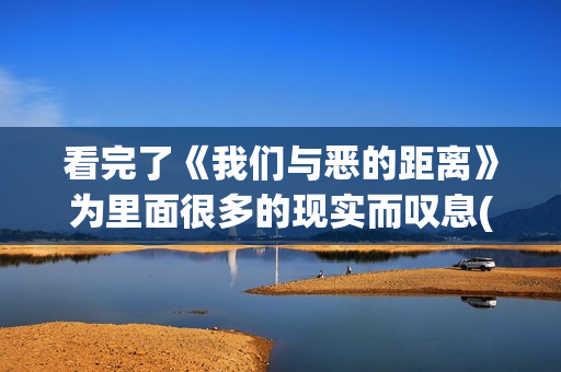 看完了《我们与恶的距离》为里面很多的现实而叹息(我们和我们)