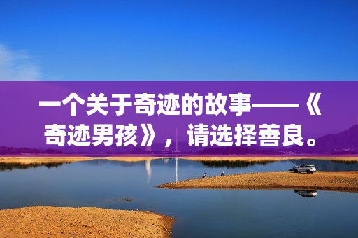 一个关于奇迹的故事——《奇迹男孩》，请选择善良。(一个关于奇迹的作文)