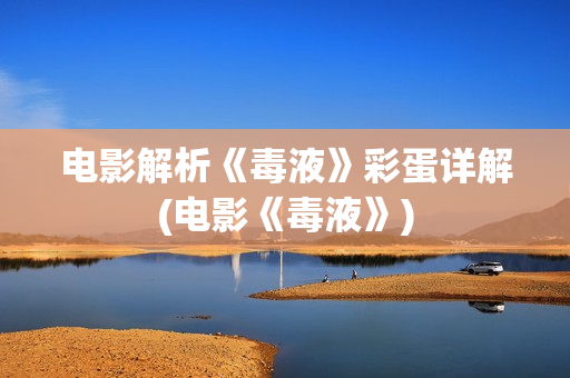 电影解析《毒液》彩蛋详解(电影《毒液》)