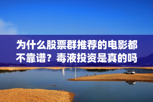 为什么股票群推荐的电影都不靠谱？毒液投资是真的吗(股票群推荐收费要坐牢吗)