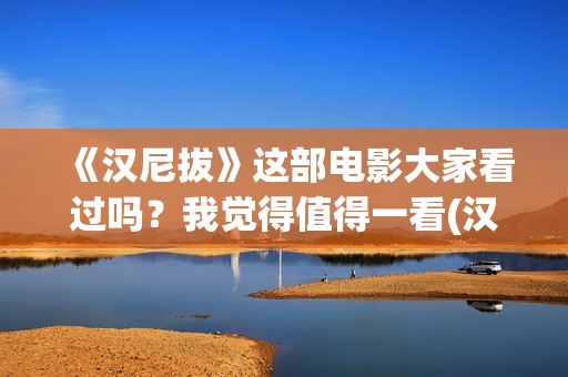 《汉尼拔》这部电影大家看过吗？我觉得值得一看(汉尼拔作者)