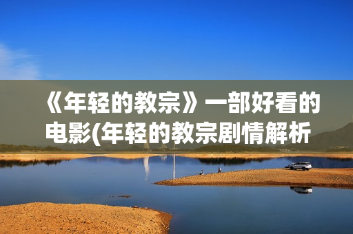 《年轻的教宗》一部好看的电影(年轻的教宗剧情解析)