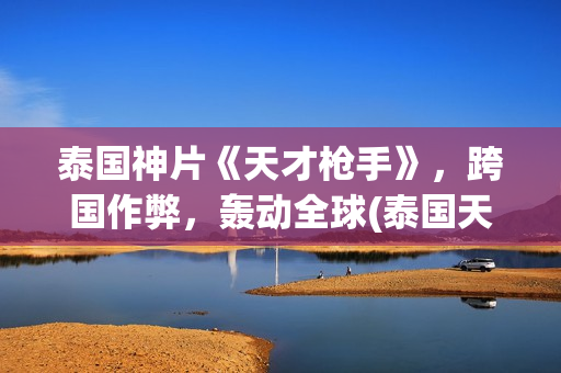 泰国神片《天才枪手》，跨国作弊，轰动全球(泰国天才班演员表)