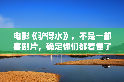 电影《驴得水》，不是一部喜剧片，确定你们都看懂了吗？(电影《驴得水》插曲)