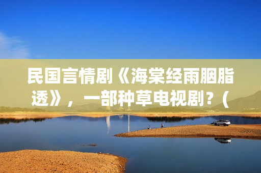 民国言情剧《海棠经雨胭脂透》，一部种草电视剧？(有一部民国剧女主叫海棠)