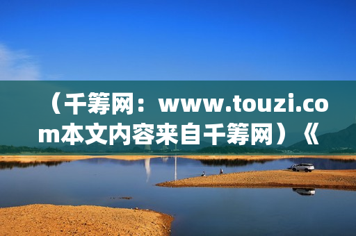 （千筹网：www.touzi.com本文内容来自千筹网）《少年的你》：面对校园霸凌，我们应该怎么做？(千筹网正规吗)